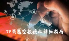 TP钱包空投授权详细指南