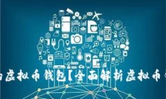 如何选择合适的虚拟币钱