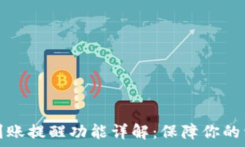   
TP钱包到账提醒功能详解：保障你的资产安全