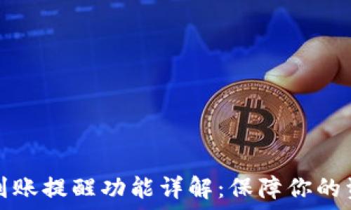   
TP钱包到账提醒功能详解：保障你的资产安全