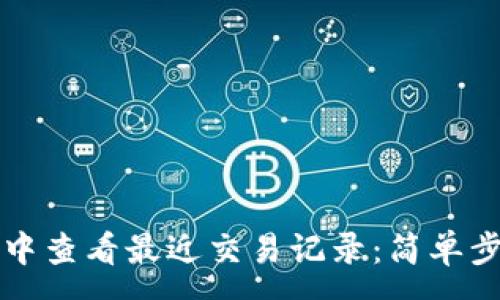 :
如何在TP钱包中查看最近交易记录：简单步骤与注意事项