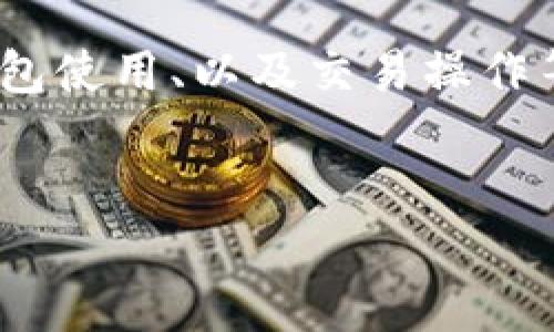 关于“TP钱包 SafeMoon 地址”的问题，可能涉及到加密货币的安全性、钱包使用、以及交易操作等多个方面。以下是为这个主题设计的  、关键词、内容大纲，以及相关问题。


如何在TP钱包中获取SafeMoon地址？详细指南与安全提示