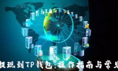 如何轻松提现到TP钱包：操