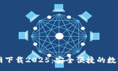 :TP国际钱包官网下载2025：