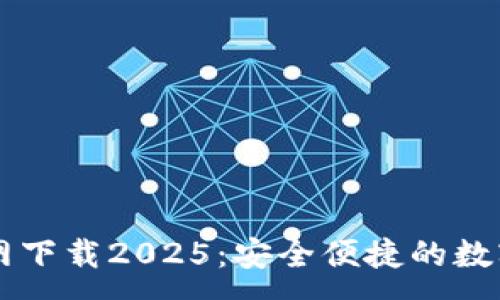 :
TP国际钱包官网下载2025：安全便捷的数字货币交易平台