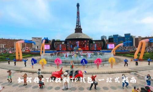 如何将ETH提到TP钱包：一站式指南