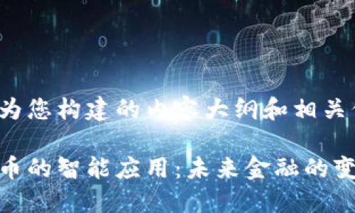 下面是为您构建的内容大纲和相关信息：

数字货币的智能应用：未来金融的变革之路