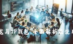 赛博龙与TP钱包：全面解析