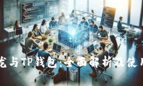 赛博龙与TP钱包：全面解析及使用指南