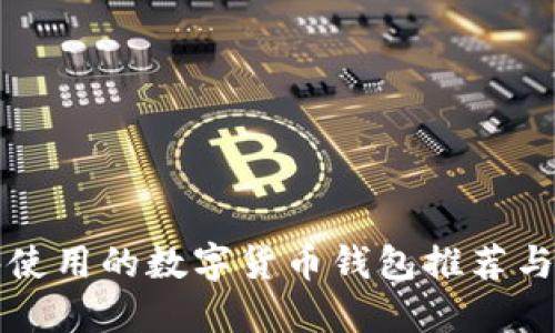 现在能够使用的数字货币钱包推荐与选择指南
