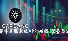 全面了解中本聪新版APP：