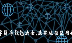 数字货币钱包大全：最新