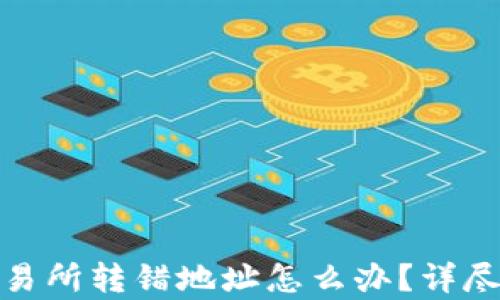 
tp钱包转币到交易所转错地址怎么办？详尽攻略与解决方案