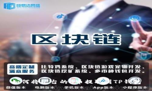 如何将平台的B币提取到TP钱包