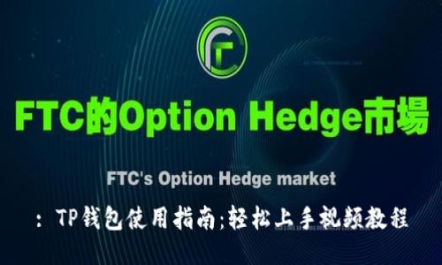 : TP钱包使用指南：轻松上手视频教程