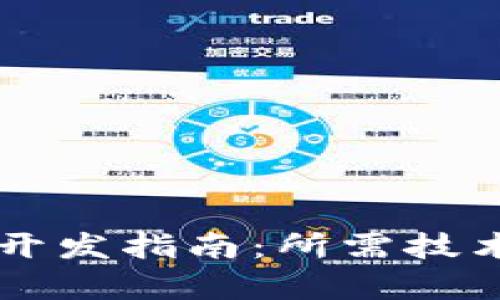 TP钱包DApp开发指南:所需技术与实现步骤