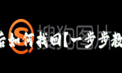 卸载TP钱包后如何找回？一步步教你轻松恢复！