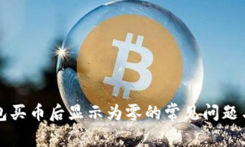 解决TP钱包买币后显示为零的常见问题与解决方案