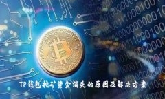 TP钱包挖矿资金消失的原因