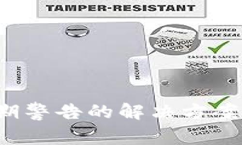  TP钱包软件过期警告的解决方案与常见问题解析