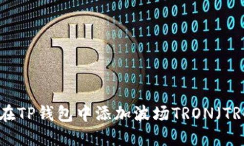 如何在TP钱包中添加波场TRON（TRC20）