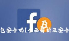 TP钱包安全吗？全面解析及