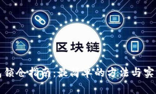 TP钱包锁仓指南：最简单的方法与实用技巧