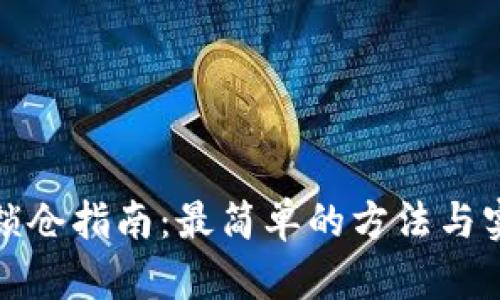 TP钱包锁仓指南：最简单的方法与实用技巧