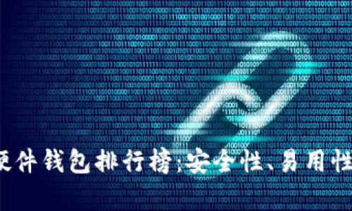 2023年区块链硬件钱包排行榜：安全性、易用性与功能性全解析