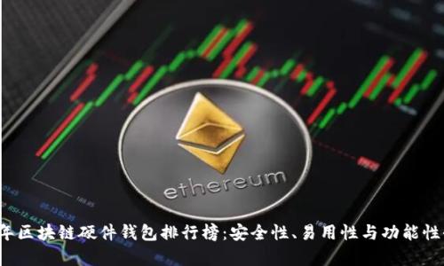 2023年区块链硬件钱包排行榜：安全性、易用性与功能性全解析