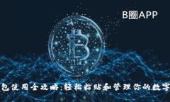 TP钱包使用全攻略：轻松粘
