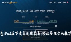 TP钱包iPad版下载与使用指