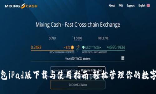 TP钱包iPad版下载与使用指南：轻松管理你的数字资产