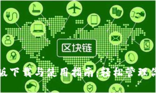 TP钱包iPad版下载与使用指南：轻松管理你的数字资产