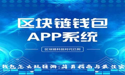 TP钱包怎么玩链游：简易指南与最佳实践