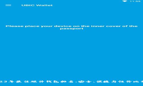 2023年最佳硬件钱包排名：安全、便捷与性价比分析