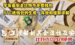 TP钱包：深度解析其合法性