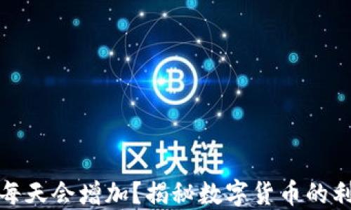 
TP钱包里的币每天会增加？揭秘数字货币的利息与收益机制