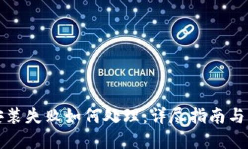 TP钱包安装失败如何处理：详尽指南与解决方案