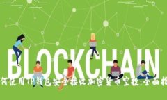 如何使用TP钱包安全接收加