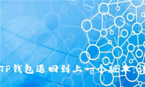 如何将TP钱包退回到上一个版本：详尽指南