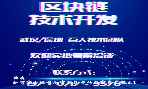 优质  
如何安全地将加密钱包中的数字资产转出？