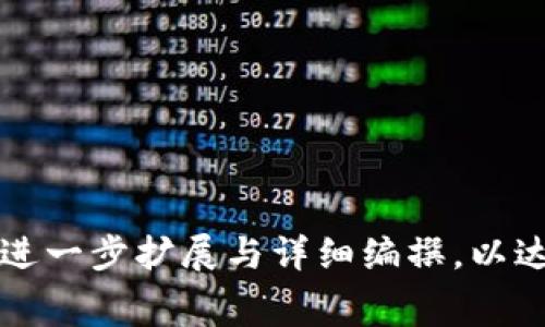   如何在BitKeep中购买矿工费？ / 

 guanjianci BitKeep, 购买矿工费, 加密货币, 数字钱包 /guanjianci 

## 内容主体大纲

1. 什么是矿工费？
   - 矿工费的定义
   - 矿工费的重要性
   - 如何计算矿工费？

2. BitKeep是什么？
   - BitKeep的功能
   - BitKeep的优势
   - 如何创建BitKeep账户？

3. 在BitKeep中购买矿工费的步骤
   - 注册并登录BitKeep
   - 添加资金到BitKeep
   - 选择矿工费金额
   - 确认并支付

4. 影响矿工费的因素
   - 网络拥堵
   - 区块链的交易速度
   - 交易优先级

5. 使用BitKeep的坑与解决方案
   - 常见问题与解决方案
   - 如何安全使用BitKeep？

6. 矿工费的未来趋势
   - 随着区块链技术的发展，矿工费的变化
   - 生态环境对矿工费的影响
   - 新兴解决方案与技术的影响

7. 问题与解答
   - 针对用户常见问题的深入解答

## 内容主体

### 1. 什么是矿工费？

#### 矿工费的定义
矿工费是区块链交易中需要支付给矿工的报酬，以激励他们验证和记录交易数据。这是一种激励机制，确保交易得以快速、安全的在区块链上处理。

#### 矿工费的重要性
矿工费在区块链网络中是至关重要的。它不仅保证了矿工的收益，同时也帮助网络在资源有限的情况下优先处理重要交易。当网络繁忙时，更高的矿工费可以使交易得到优先处理，有助于用户更快地完成交易。

#### 如何计算矿工费？
矿工费的计算通常基于交易的字节大小和网络当前的使用情况。在高承载量时，用户需要支付更高的手续费以确保交易的确认迅速。

### 2. BitKeep是什么？

#### BitKeep的功能
BitKeep是一个多合一的数字资产钱包，支持多种区块链资产的存储和管理。用户可以通过它轻松管理加密货币、NFT等资产，并便捷地进行充值与提现。

#### BitKeep的优势
BitKeep的优势在于它的易用性和安全性。用户界面友好，操作流程简单，同时拥有强大的安全机制，保护用户的资产安全。此外，BitKeep还提供多种金融服务，如交易所和DApp功能。

#### 如何创建BitKeep账户？
用户可以通过下载BitKeep应用并注册账户进行创建。注册过程简单，只需提供邮箱地址和设置密码，系统会引导用户完成后续步骤。

### 3. 在BitKeep中购买矿工费的步骤

#### 注册并登录BitKeep
首先，用户需要下载BitKeep应用并创建个人账户，确认邮箱后登录应用。

#### 添加资金到BitKeep
在BitKeep中，用户可以通过多种方式给账户添加资金，包括直接购买、转账等。选择合适的方式后按系统提示完成资金添加。

#### 选择矿工费金额
在进行交易时，用户可以选择设置矿工费，根据交易的复杂程度和网络当前的繁忙情况，用户可以选择合适的金额，系统会给出相应建议。

#### 确认并支付
在设置完成后，用户只需确认交易信息并进行支付，系统会自动处理并将矿工费扣除，无需复杂的操作。

### 4. 影响矿工费的因素

#### 网络拥堵
网络拥堵时，用户需要支付更高的矿工费以确保交易优先被处理。了解网络状态，合理选择支付金额是非常关键的。

#### 区块链的交易速度
不同的区块链具有不同的交易确认速度，交易确认速度越快，矿工费也可能适当提升。了解特定区块链的特性，用户可以更好地选择合适的矿工费用。

#### 交易优先级
用户选择的交易优先级决定了矿工费的高低。高优先级交易会吸引更多矿工确认，因此相应的矿工费也会更高。

### 5. 使用BitKeep的坑与解决方案

#### 常见问题与解决方案
在使用BitKeep过程中，用户可能会遇到一些常见的问题，如无法登录、资金未到账等。这时可以通过官方客服或者社区支持寻找解决方案。

#### 如何安全使用BitKeep？
为确保安全，用户应定期更新密码、开启双重身份验证，并避免在不安全的网络环境中进行操作。

### 6. 矿工费的未来趋势

#### 随着区块链技术的发展，矿工费的变化
随着技术不断进步，矿工费可能会有新的变革，例如采用新的费用结构，或引入更多智能合约来自动费用。

#### 生态环境对矿工费的影响
越来越多的用户关注生态环境，随着环保政策的推出，矿工费可能会受到直接影响，新的机制可能会应运而生。

#### 新兴解决方案与技术的影响
新兴的区块链技术和解决方案，如分层区块链、二层网络等，将影响矿工费的结构，可能会导致未来的矿工费更加灵活和多样化。

### 7. 问题与解答

#### 相关问题
1. 为什么我购买矿工费总是失败？
2. 如何选择合适的矿工费金额？
3. BitKeep支持哪些支付方式？
4. 矿工费是否可以退还？
5. 如何减少交易过程中矿工费的支出？
6. 矿工费的计算公式是什么？
7. BitKeep的安全性如何保障？

#### 深入解答各个问题
（此处应详细描述每个问题的解答，确保每个问题在700个字以上的深度讨论）

---

以上是关于在BitKeep中购买矿工费的完整内容大纲与概要。实际内容需要根据每个部分进一步扩展与详细编撰，以达到3600字以上的要求。