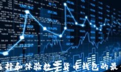 如何选择和体验数字货币