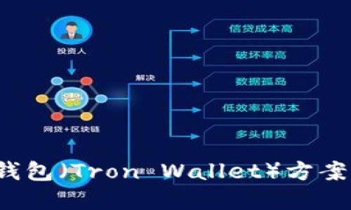 如何轻松下载和使用波场钱包（Tron Wallet）方案，尽享加密资产管理的乐趣