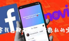 加密数字钱包聊天：安全