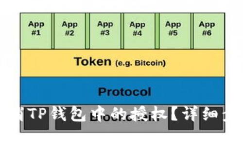 如何取消TP钱包中的授权？详细步骤解析