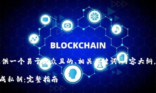 为了满足您的需求，我将为您提供一个易于大众且的、相关关键词、内容大纲，以及围绕该的问题和详尽解答。

### 如何通过TP钱包地址生成私钥：完整指南