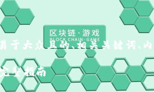 为了满足您的需求，我将为您提供一个易于大众且的、相关关键词、内容大纲，以及围绕该的问题和详尽解答。

### 如何通过TP钱包地址生成私钥：完整指南