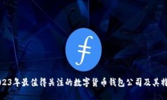 2023年最值得关注的数字货